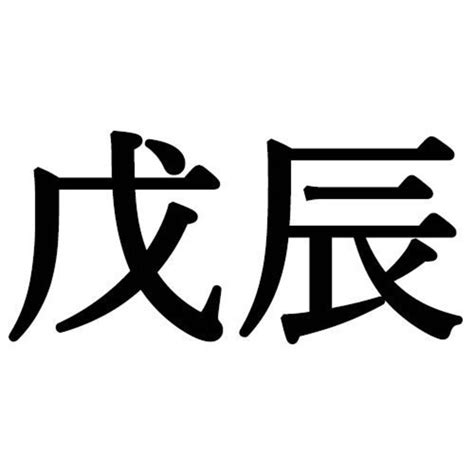 戌辰 性格|戊辰生まれの性格的特徴10個と恋愛・結婚・適職・相。